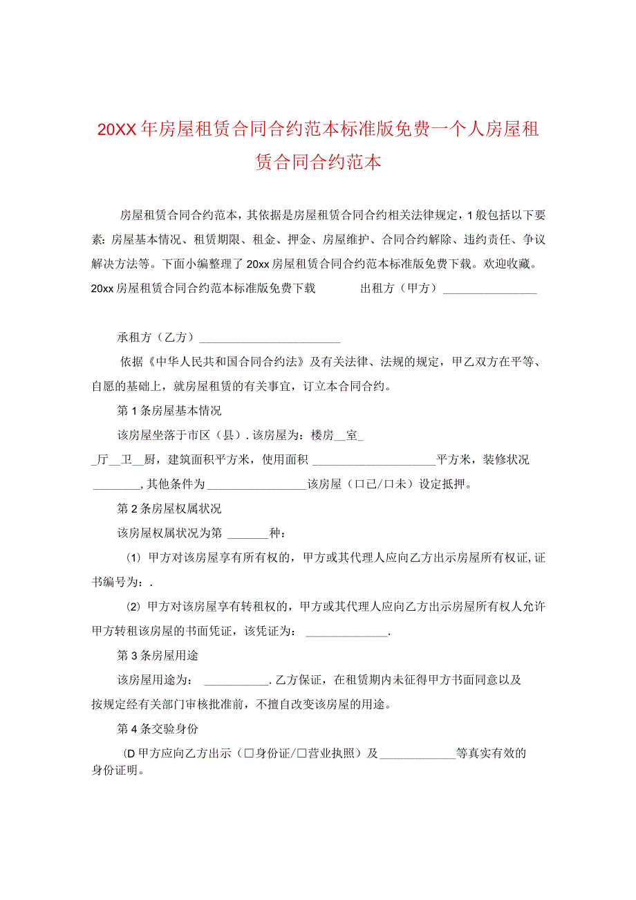 20XX年房屋租赁合同范本标准版免费_个人房屋租赁合同范本.docx_第1页