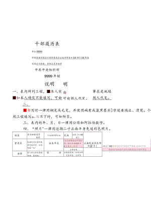 干部履历表填写例范文.docx