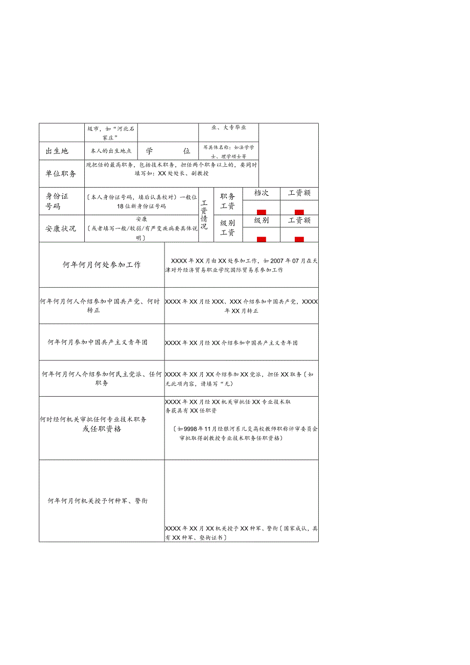 干部履历表填写例范文.docx_第2页