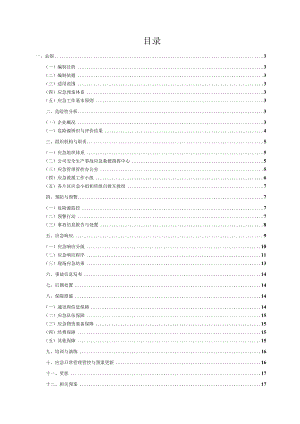 X机械企业综合应急预案.docx