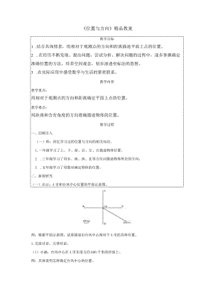 《位置与方向》精品教案.docx