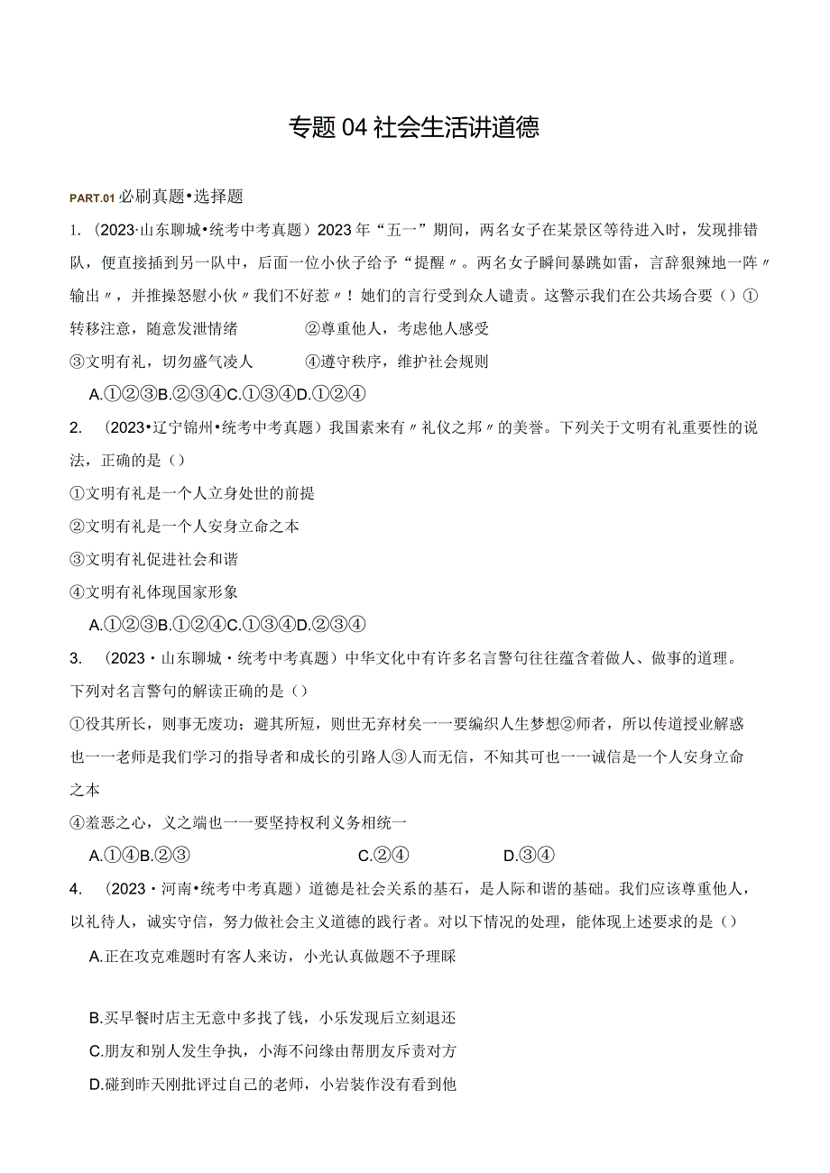 专题04 社会生活讲道德-【好题汇编】备战2023-2024学年八年级道德与法治上学期期中真题分类汇编（部编版）（含解析版）.docx_第1页