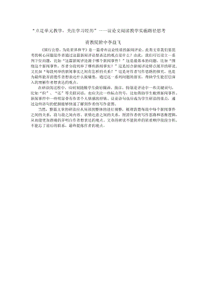 “立足单元教学关注学习经历”——议论文阅读教学实施路径思考.docx