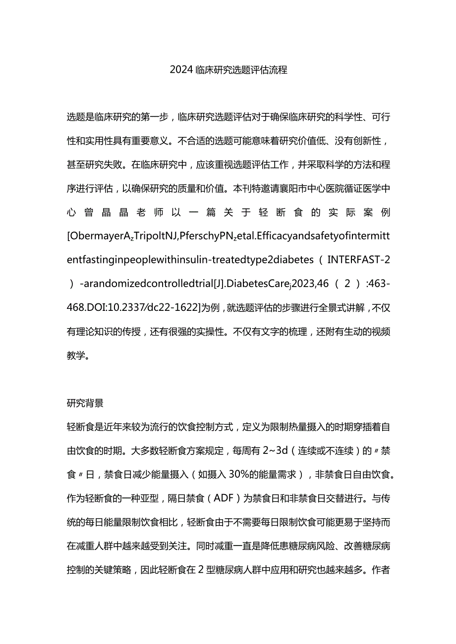 2024临床研究选题评估流程.docx_第1页