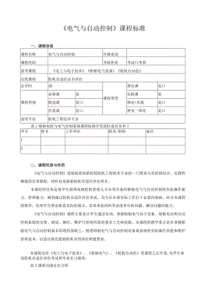 《电气与自动控制》课程标准.docx