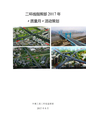 2017二环线指挥部质量月活动策划.docx