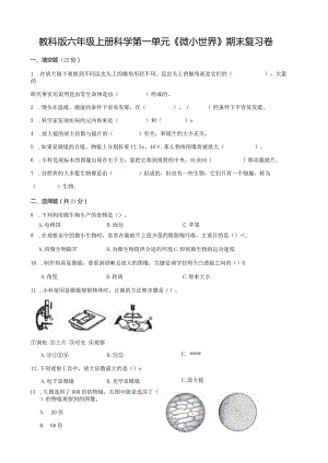 教科版六年级上册科学第一单元《微小世界》测试卷.docx