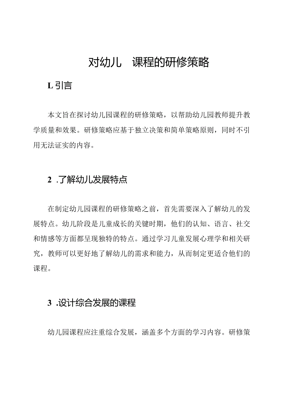 对幼儿园课程的研修策略.docx_第1页