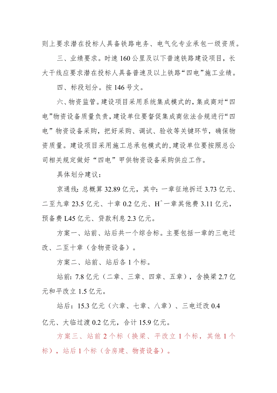 京通、京原电化标段划分建议.docx_第2页