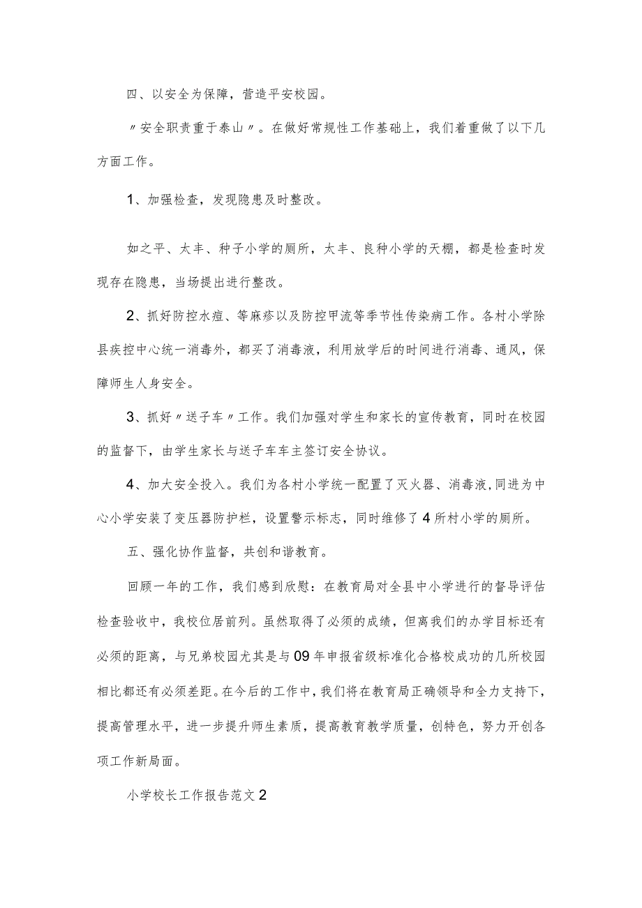 小学校长工作报告范文四篇.docx_第3页