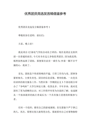 优秀团员竞选发言稿借鉴参考.docx