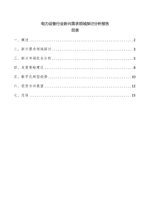 电力设备行业新兴需求领域探讨分析报告.docx