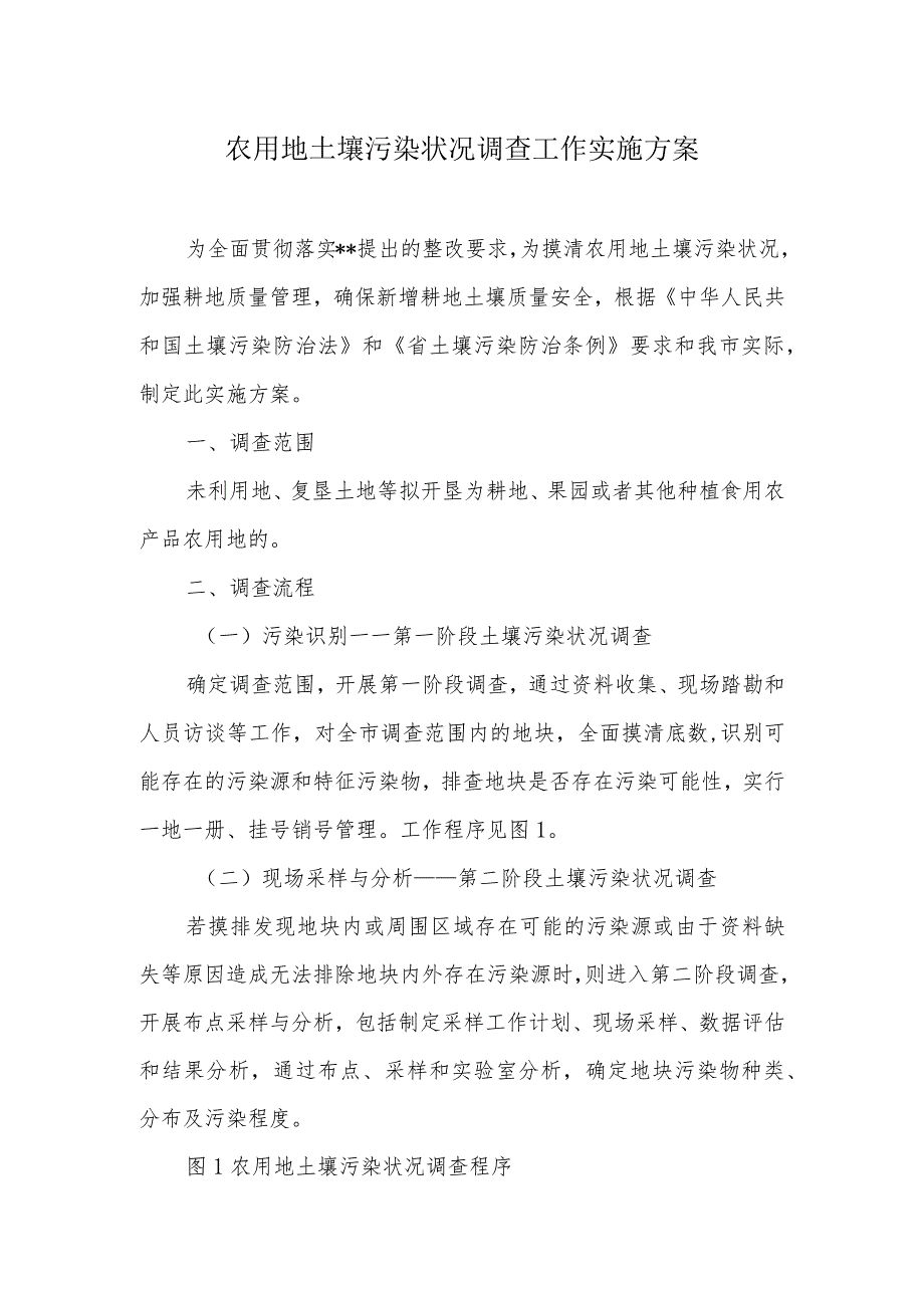 农用地土壤污染状况调查工作实施方案.docx_第1页