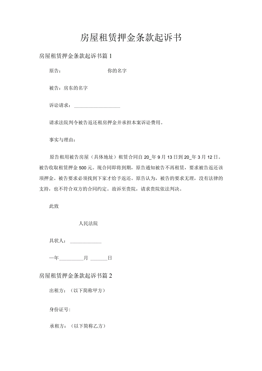 房屋租赁押金条款起诉书（3篇）.docx_第1页
