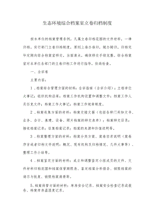 生态环境综合档案室立卷归档制度.docx