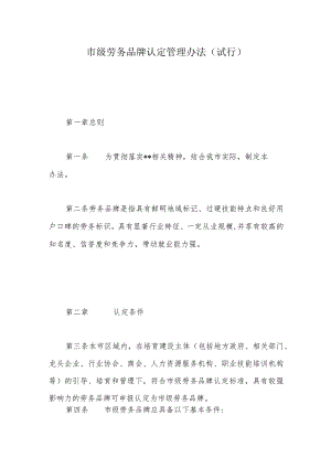 市级劳务品牌认定管理办法.docx