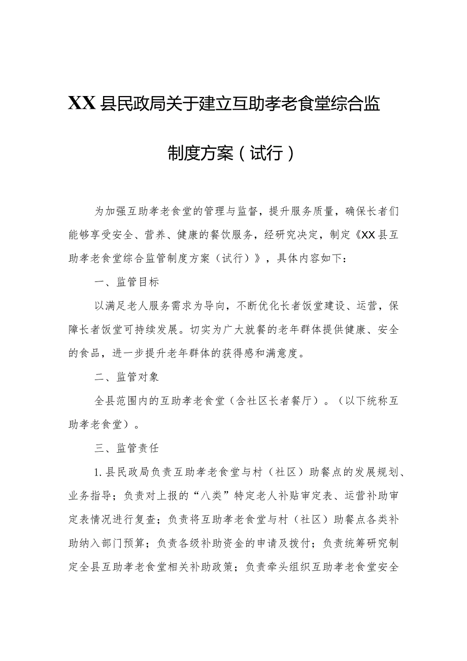 XX县民政局关于建立互助孝老食堂综合监管制度方案（试行）.docx_第1页