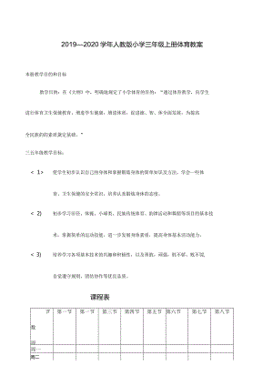 2019--2020学年人教版新课标小学三年级上册体育教案.docx