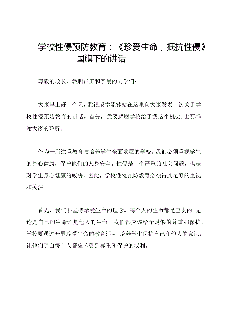 学校性侵预防教育：《珍爱生命抵抗性侵》国旗下的讲话.docx_第1页