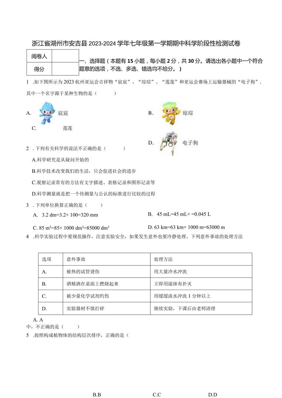 浙江省湖州市安吉县2023-2024学年七年级第一学期期中科学阶段性检测试卷.docx_第1页