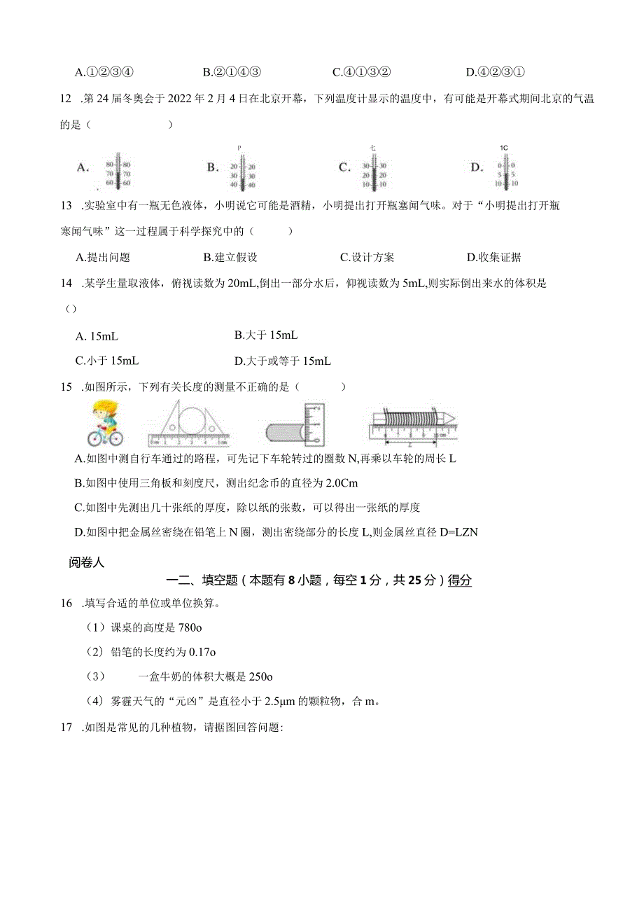 浙江省湖州市安吉县2023-2024学年七年级第一学期期中科学阶段性检测试卷.docx_第3页