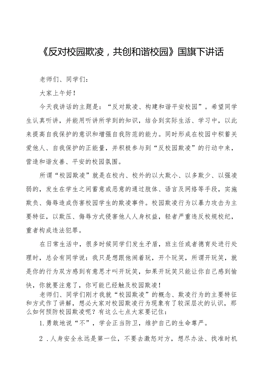 《反对校园欺凌共建和谐校园》预防校园欺凌国旗下演讲等优秀模板五篇.docx_第1页