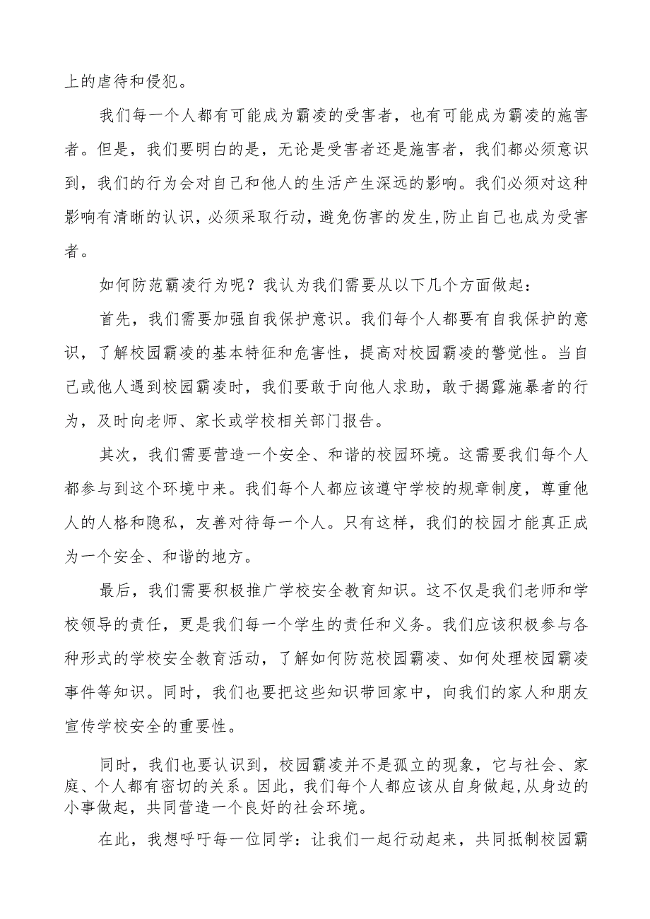 《反对校园欺凌共建和谐校园》预防校园欺凌国旗下演讲等优秀模板五篇.docx_第3页