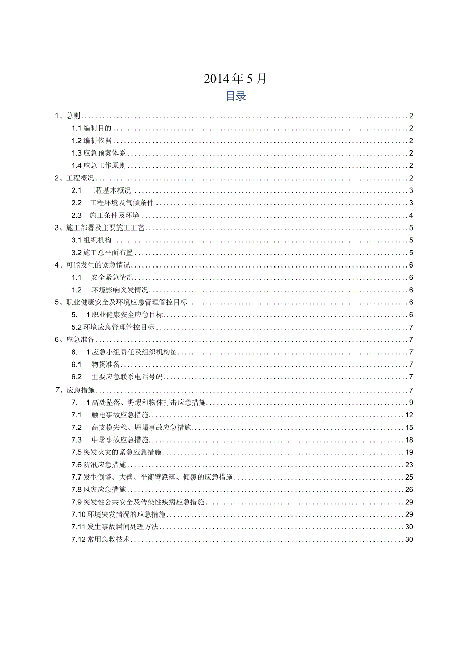 X楼及附属设施工程应急预案.docx_第2页