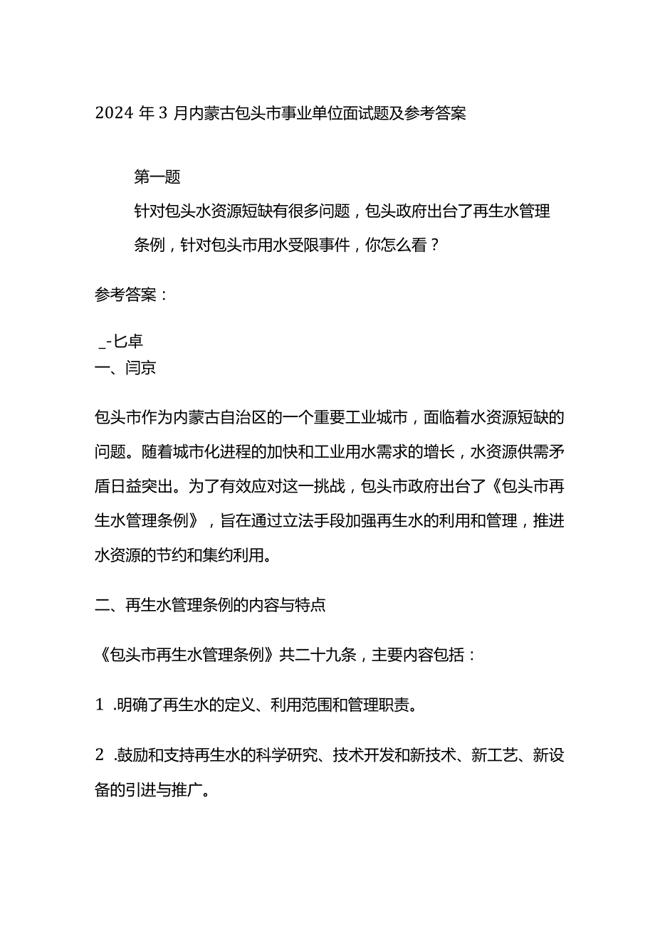 2024年3月内蒙古包头市事业单位面试题及参考答案.docx_第1页