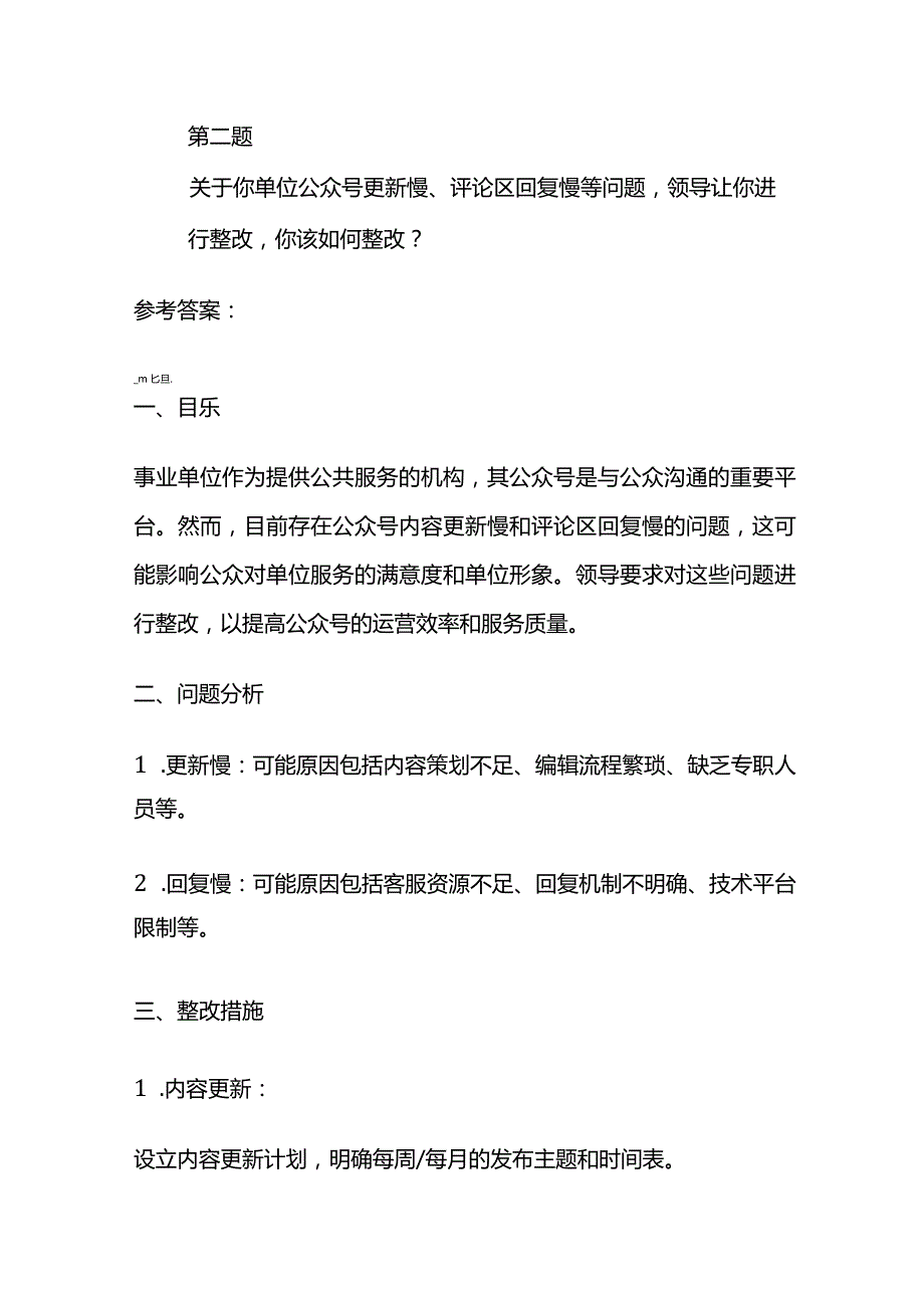 2024年3月内蒙古包头市事业单位面试题及参考答案.docx_第3页