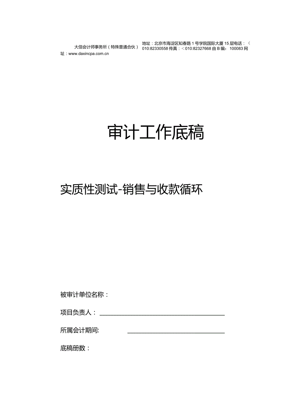 SX0销售与收款循环实质性测试底稿封面.docx_第1页