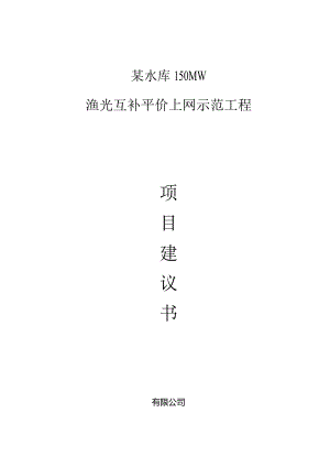 150MW渔光互补平价上网示范项目建议书.docx