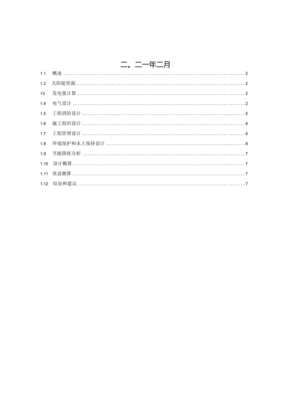 150MW渔光互补平价上网示范项目建议书.docx_第2页