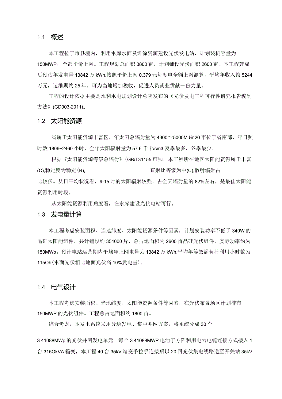 150MW渔光互补平价上网示范项目建议书.docx_第3页