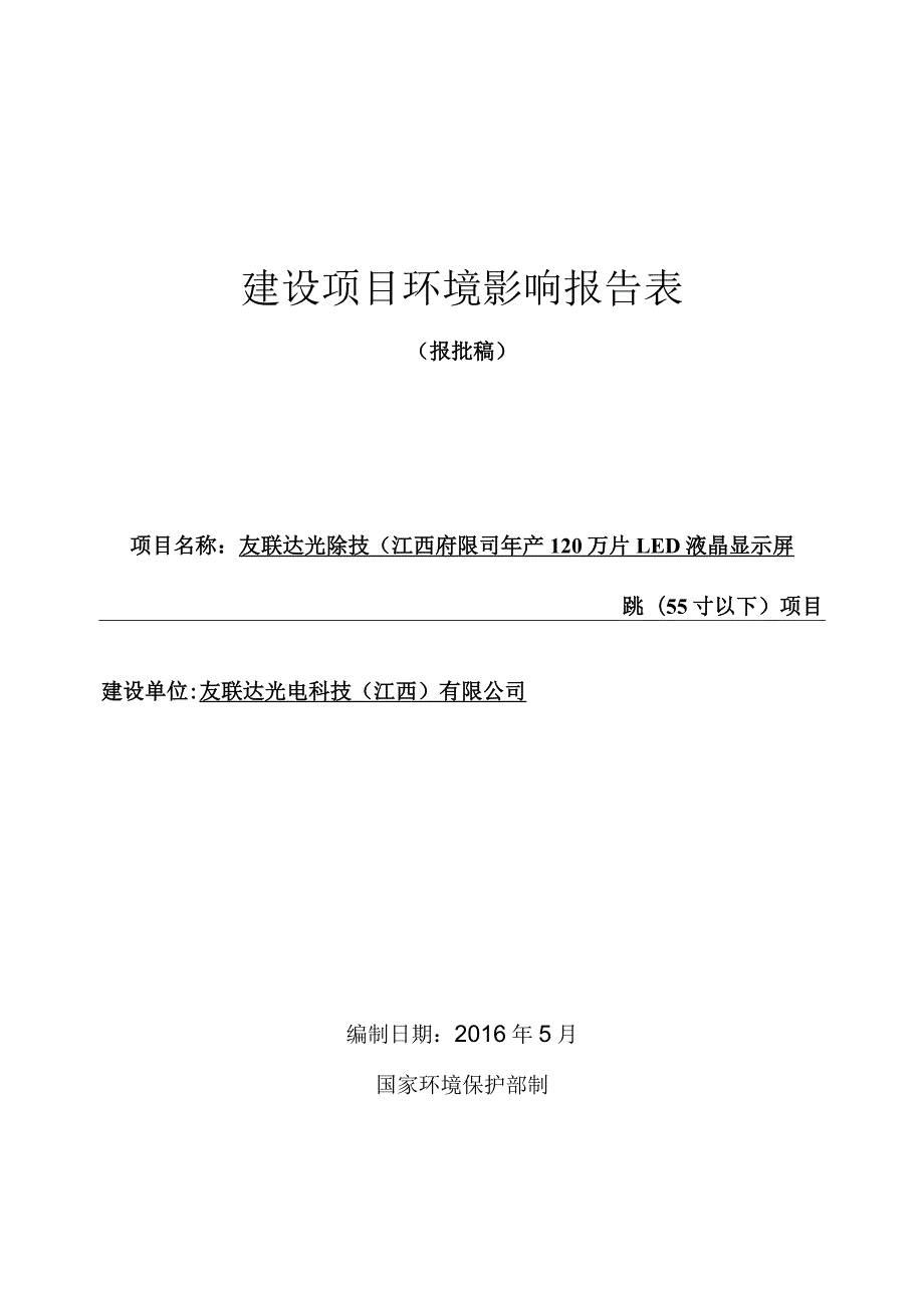 友联达光电科技（江西）有限公司年产120万片LED液晶显示屏模组（55寸以下）项目环评报告.docx_第1页