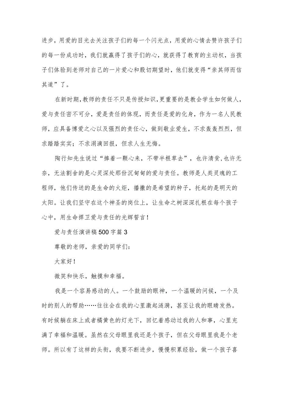 爱与责任演讲稿500字（32篇）.docx_第3页