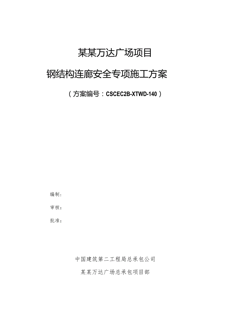 商业广场钢结构连廊安全专项施工方案模板.docx_第1页