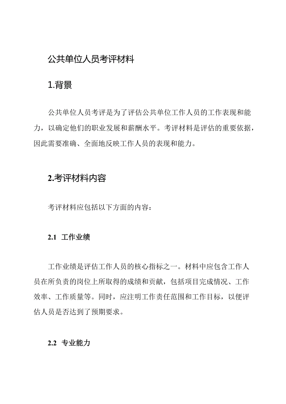 公共单位人员考评材料.docx_第1页