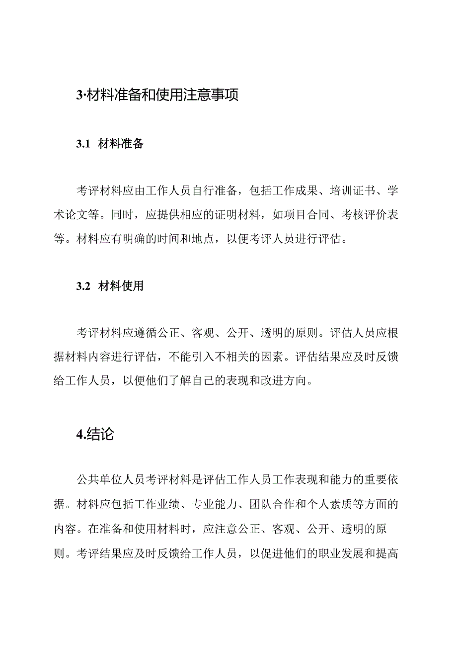 公共单位人员考评材料.docx_第3页