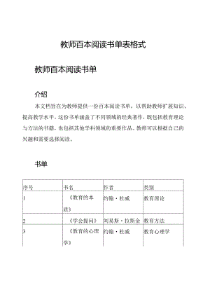 教师百本阅读书单表格式.docx