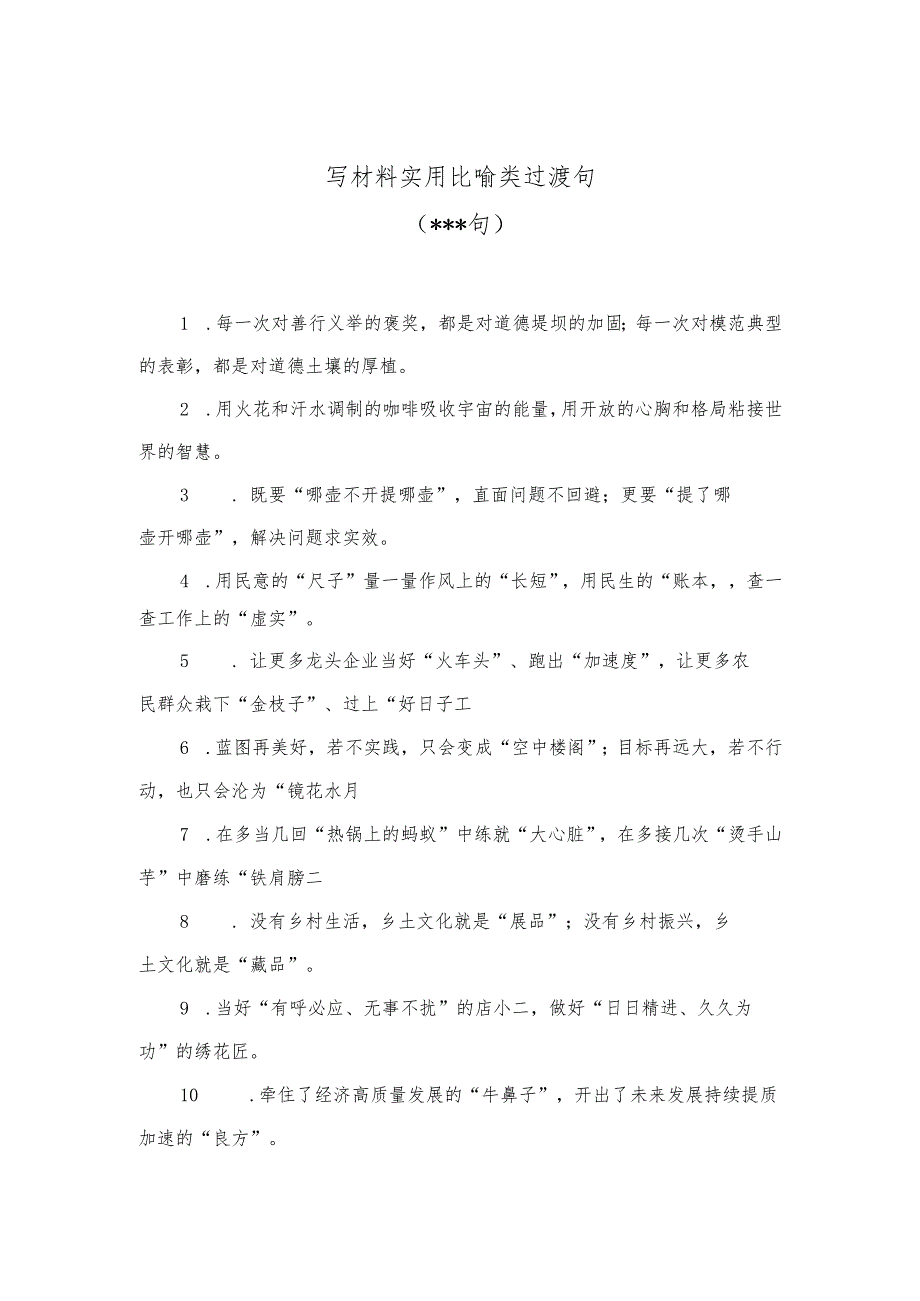 （550句）写材料实用比喻类过渡句【 】.docx_第1页