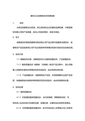 屠宰企业消费者投诉受理制度.docx