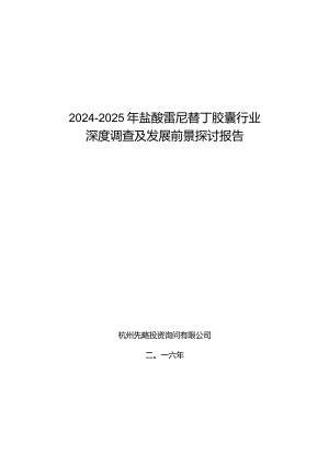 2024-2025年盐酸雷尼替丁胶囊行业深度调查及发展前景研究报告.docx