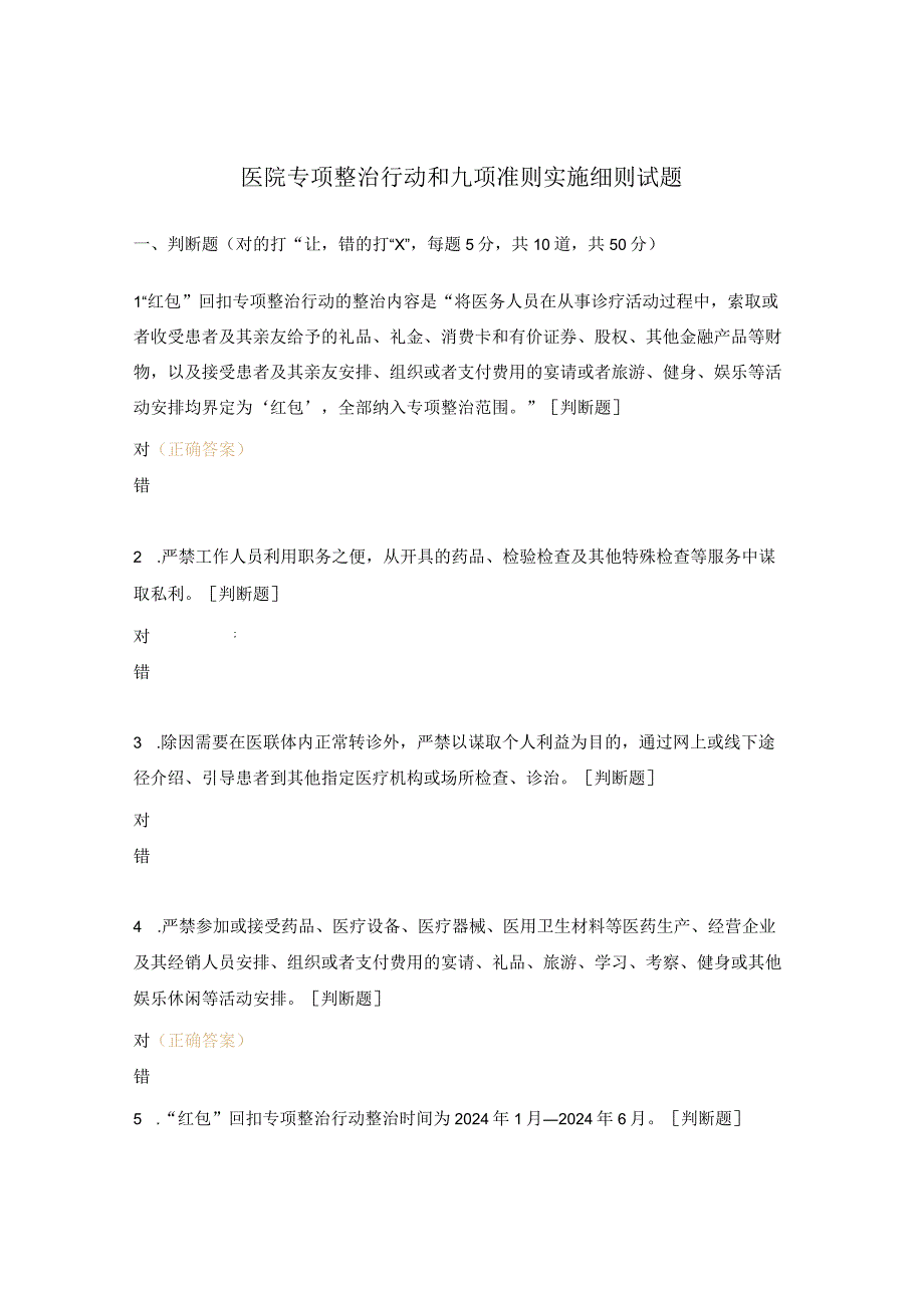 医院专项整治行动和九项准则实施细则试题.docx_第1页