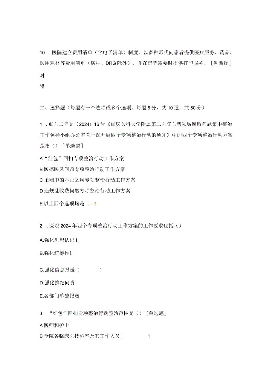 医院专项整治行动和九项准则实施细则试题.docx_第3页