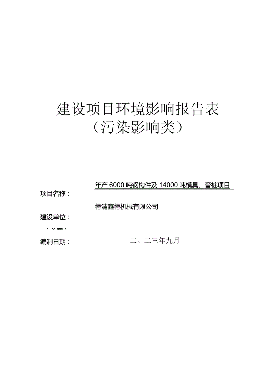 德清鑫德机械有限公司年产6000吨钢构件及14000吨模具、管桩项目环评报告.docx_第1页