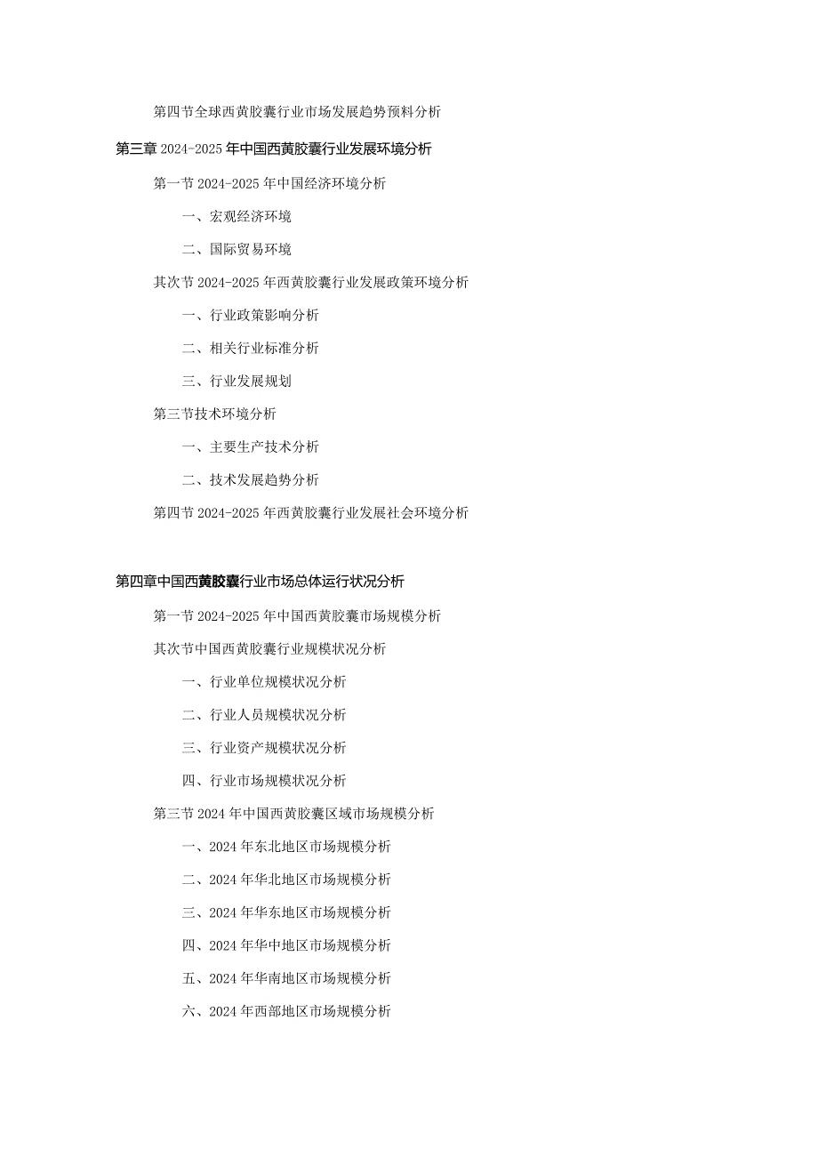 2024-2025年西黄胶囊行业深度调查及发展前景研究报告.docx_第3页