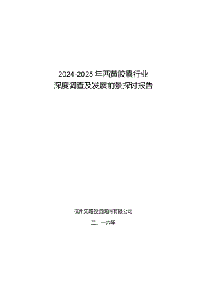 2024-2025年西黄胶囊行业深度调查及发展前景研究报告.docx