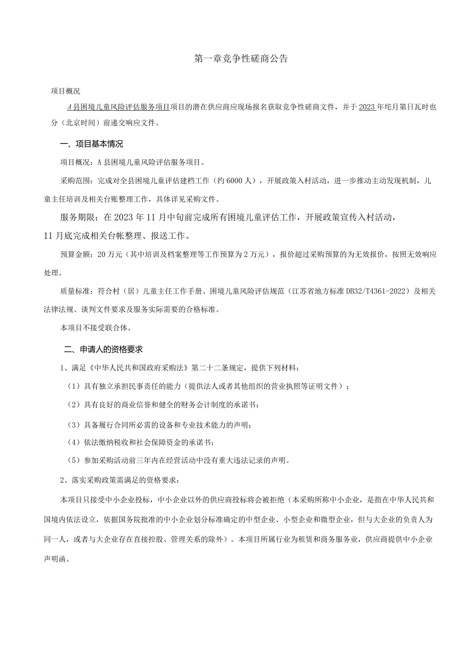 困境儿童风险评估服务项目 竞争性磋商（四色评估）.docx_第3页