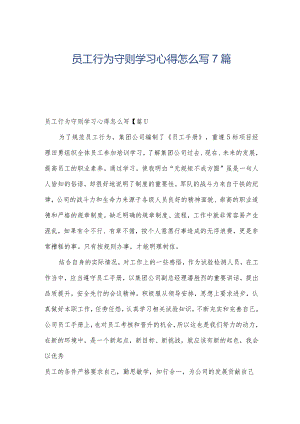 员工行为守则学习心得怎么写7篇.docx